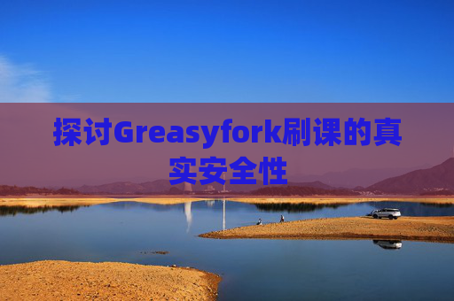 探讨Greasyfork刷课的真实安全性
